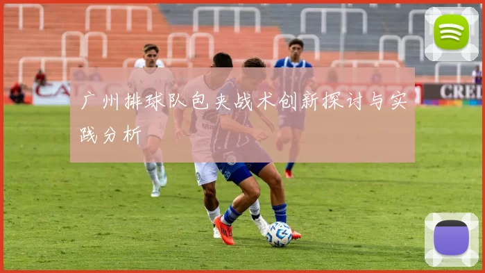 广州排球队包夹战术创新探讨与实践分析