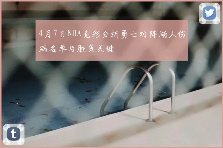 4月7日NBA竞彩分析勇士对阵湖人伤病名单与胜负关键