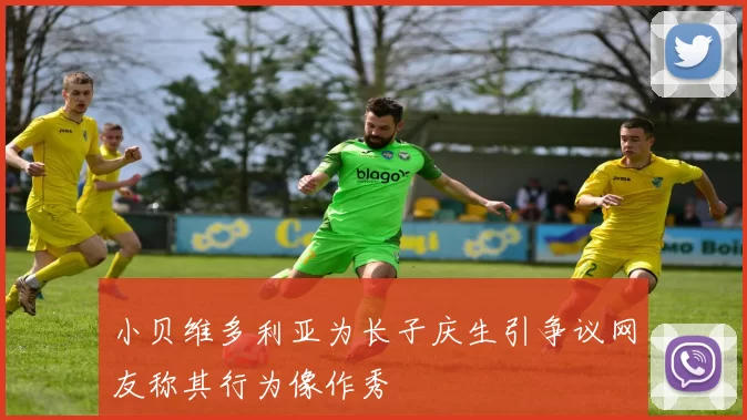 小贝维多利亚为长子庆生引争议网友称其行为像作秀