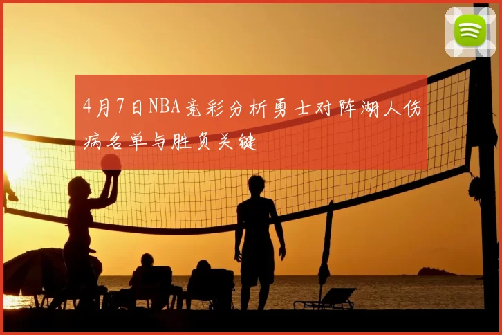 4月7日NBA竞彩分析勇士对阵湖人伤病名单与胜负关键