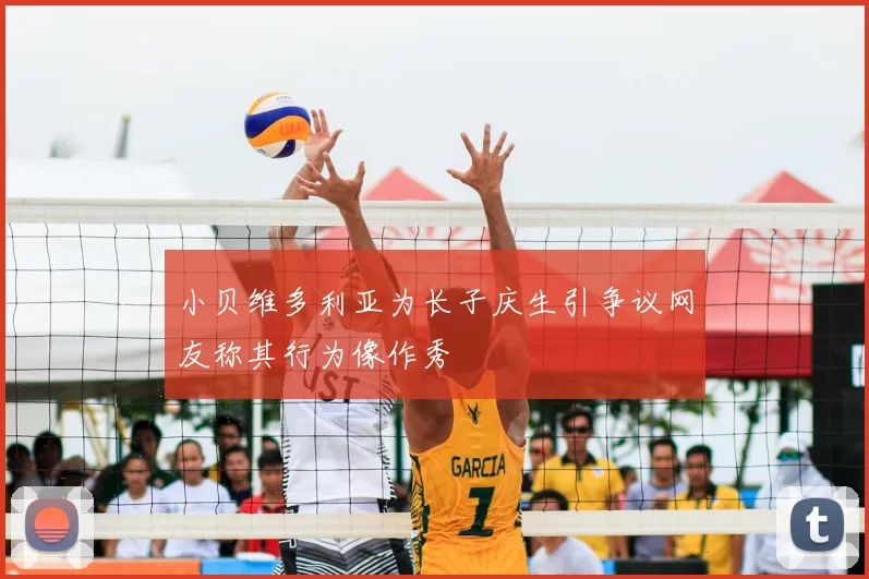 小贝维多利亚为长子庆生引争议网友称其行为像作秀