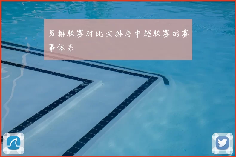男排联赛对比女排与中超联赛的赛事体系