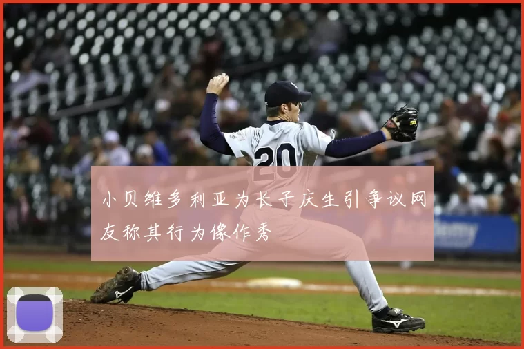 小贝维多利亚为长子庆生引争议网友称其行为像作秀