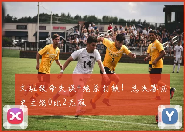 文班致命失误+绝杀打铁!总决赛历史主场0比2无冠