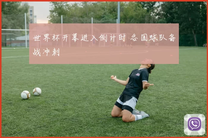 世界杯开幕进入倒计时 各国球队备战冲刺