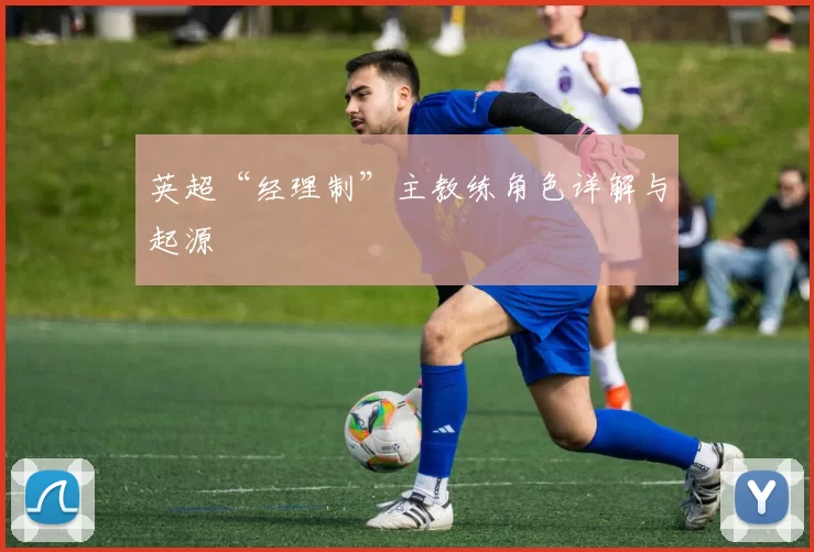 英超“经理制”主教练角色详解与起源