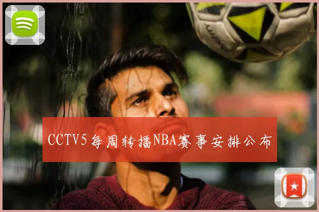 CCTV5每周转播NBA赛事安排公布