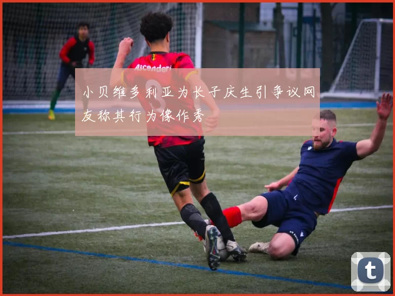 小贝维多利亚为长子庆生引争议网友称其行为像作秀