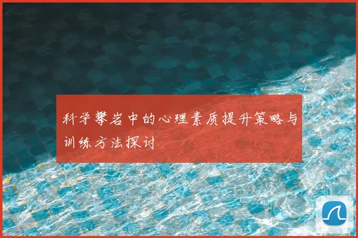 科学攀岩中的心理素质提升策略与训练方法探讨