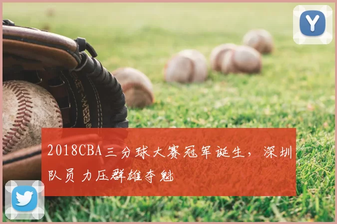 2018CBA三分球大赛冠军诞生,深圳队员力压群雄夺魁