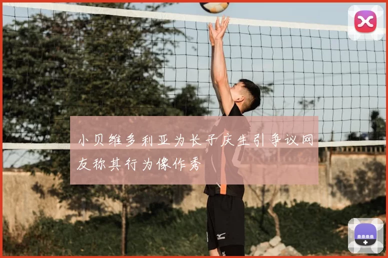 小贝维多利亚为长子庆生引争议网友称其行为像作秀