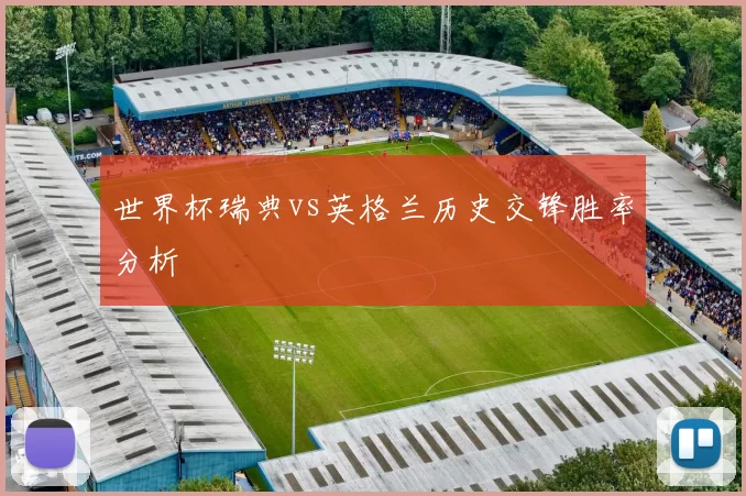 世界杯瑞典vs英格兰历史交锋胜率分析