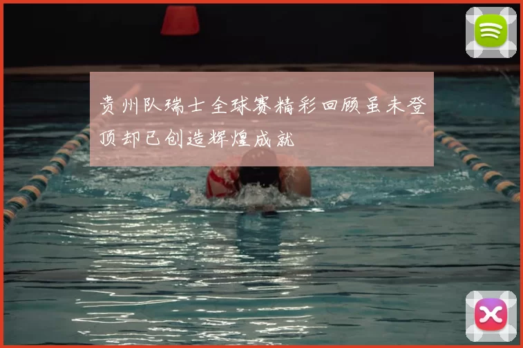 贵州队瑞士全球赛精彩回顾虽未登顶却已创造辉煌成就