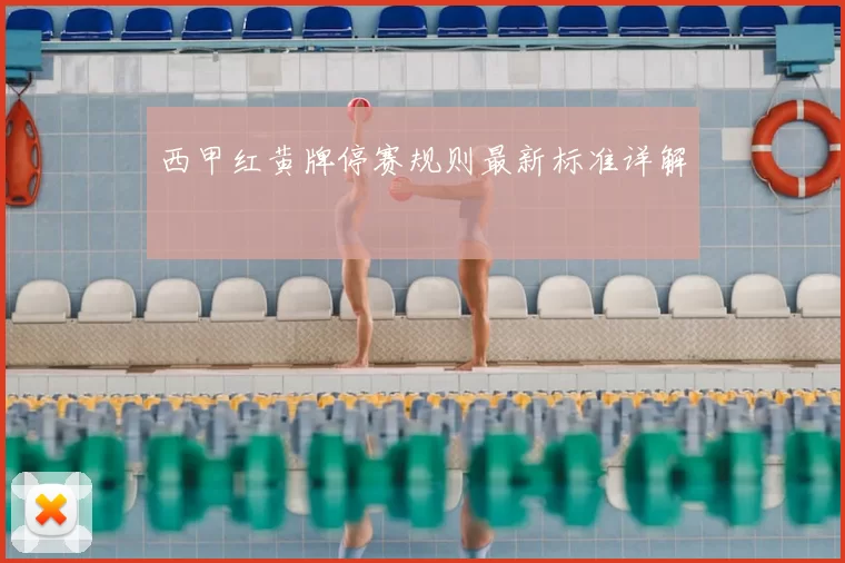 西甲红黄牌停赛规则最新标准详解