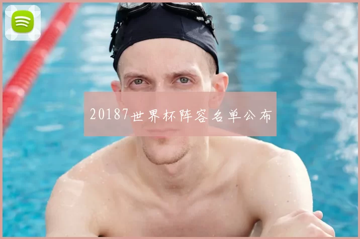 20187世界杯阵容名单公布