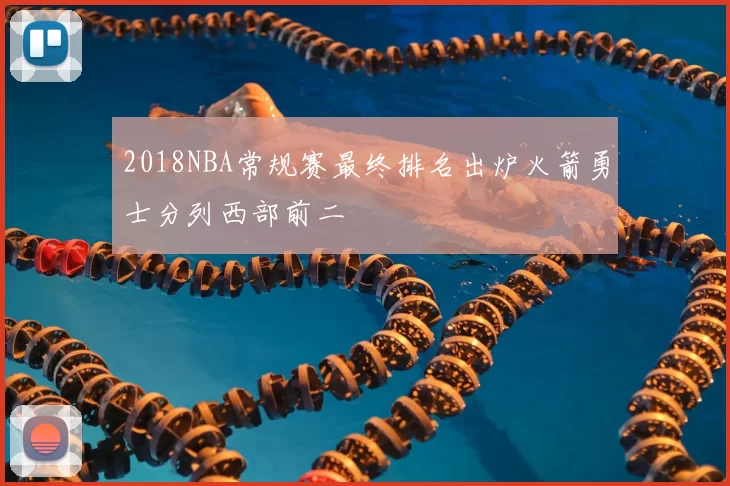 2018NBA常规赛最终排名出炉火箭勇士分列西部前二