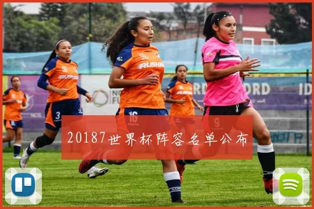 20187世界杯阵容名单公布