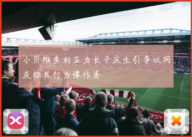 小贝维多利亚为长子庆生引争议网友称其行为像作秀