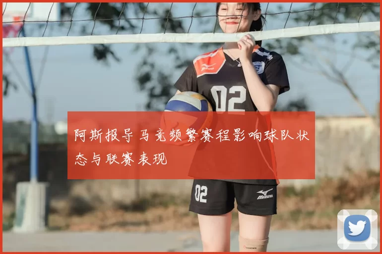 阿斯报导马竞频繁赛程影响球队状态与联赛表现