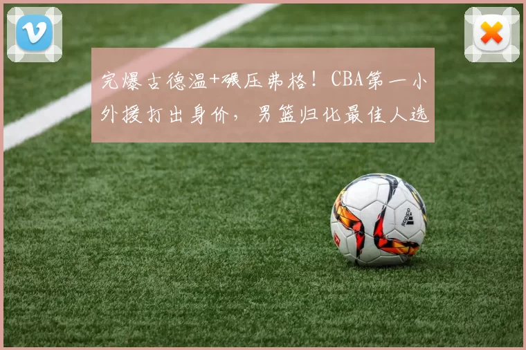 完爆古德温+碾压弗格!CBA第一小外援打出身价,男篮归化最佳人选_布朗_上海队_广厦