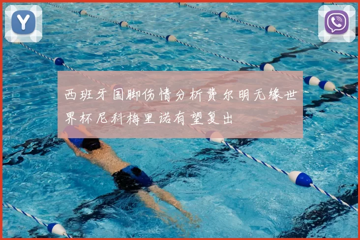西班牙国脚伤情分析费尔明无缘世界杯尼科梅里诺有望复出