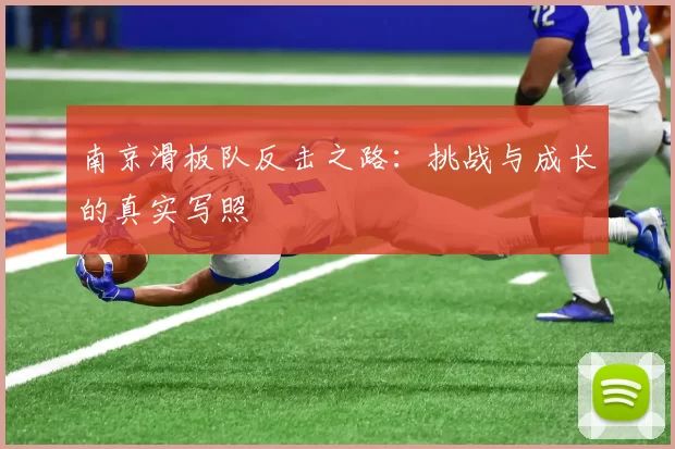 南京滑板队反击之路:挑战与成长的真实写照