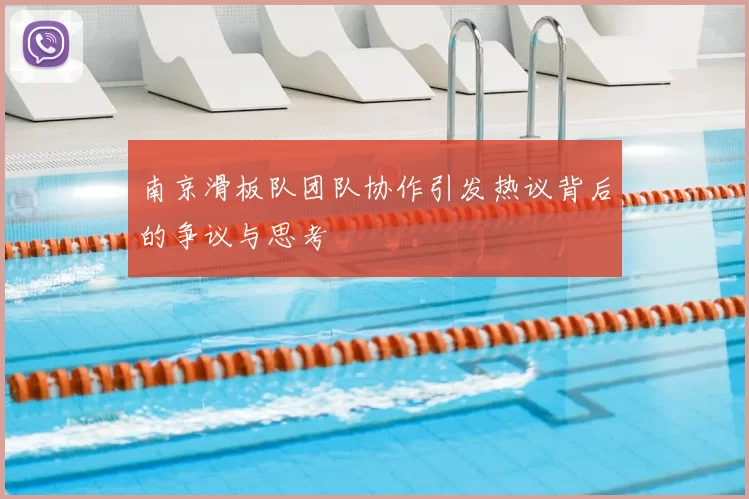 南京滑板队团队协作引发热议背后的争议与思考