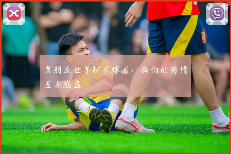 男朋友世界杯买球后,我们的感情差点崩盘