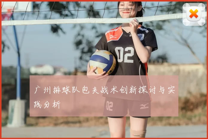 广州排球队包夹战术创新探讨与实践分析