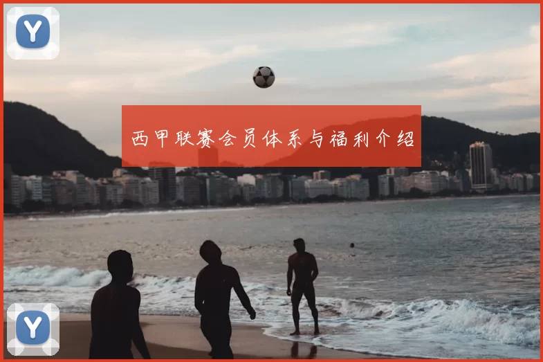西甲联赛会员体系与福利介绍
