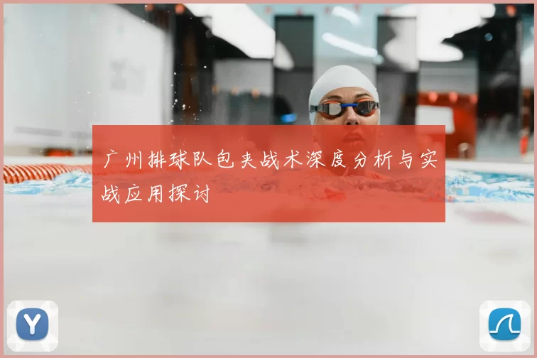 广州排球队包夹战术深度分析与实战应用探讨
