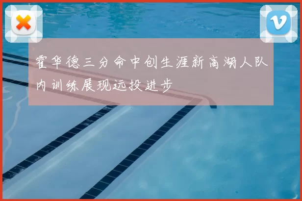 霍华德三分命中创生涯新高湖人队内训练展现远投进步