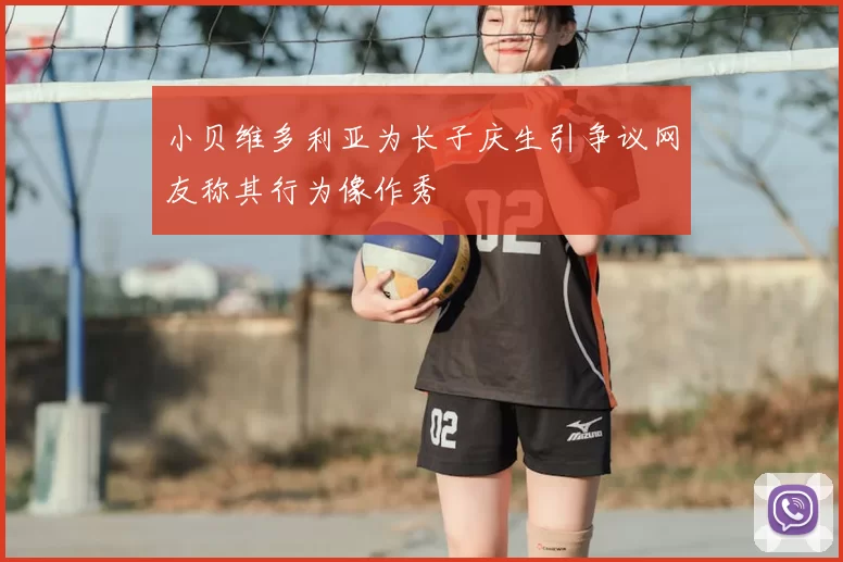 小贝维多利亚为长子庆生引争议网友称其行为像作秀