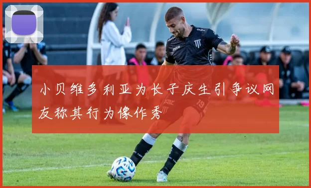 小贝维多利亚为长子庆生引争议网友称其行为像作秀