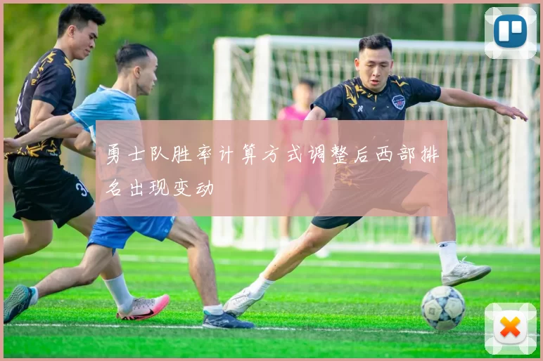 勇士队胜率计算方式调整后西部排名出现变动