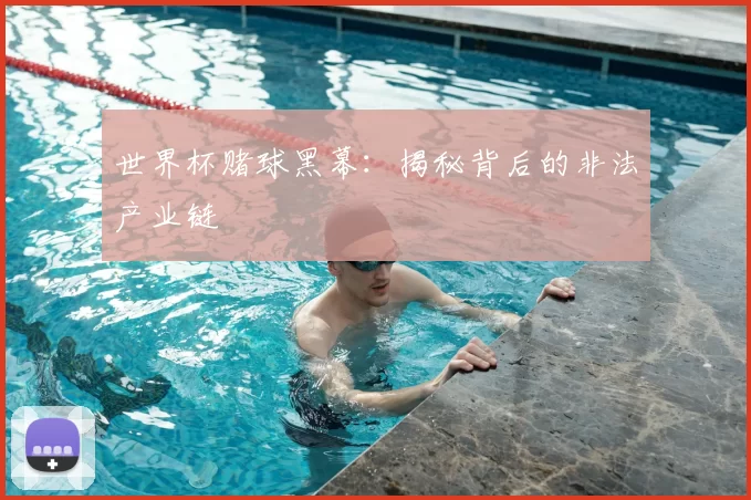 世界杯赌球黑幕：揭秘背后的非法产业链