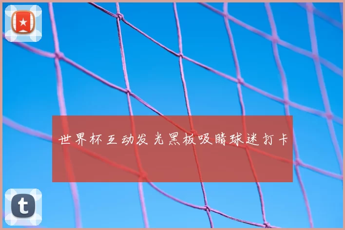 世界杯互动发光黑板吸睛球迷打卡