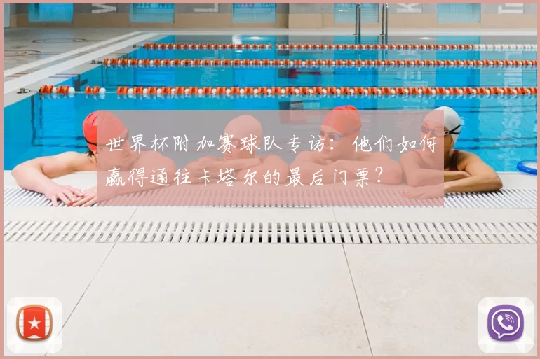 世界杯附加赛球队专访：他们如何赢得通往卡塔尔的最后门票？