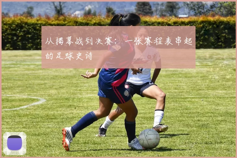 从揭幕战到决赛：一张赛程表串起的足球史诗