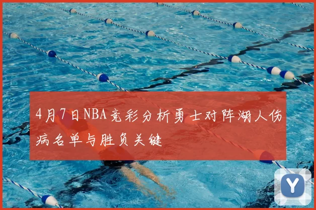 4月7日NBA竞彩分析勇士对阵湖人伤病名单与胜负关键