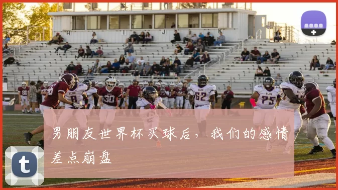 男朋友世界杯买球后,我们的感情差点崩盘