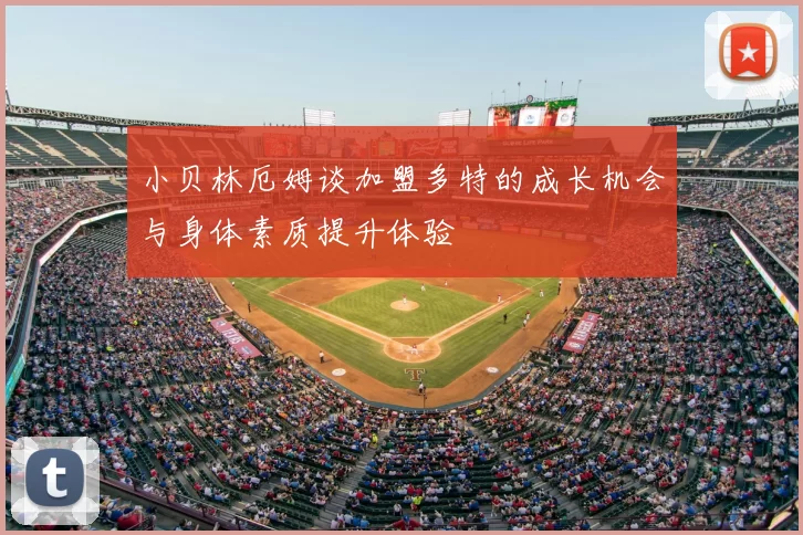 小贝林厄姆谈加盟多特的成长机会与身体素质提升体验