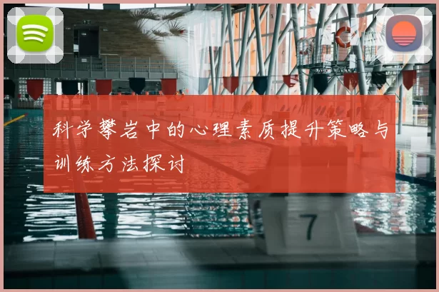 科学攀岩中的心理素质提升策略与训练方法探讨