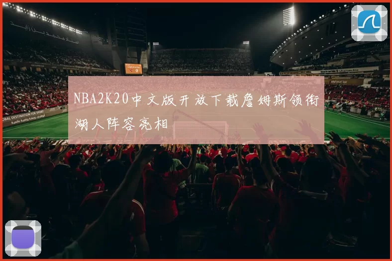 NBA2K20中文版开放下载詹姆斯领衔湖人阵容亮相