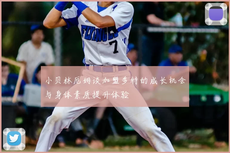 小贝林厄姆谈加盟多特的成长机会与身体素质提升体验