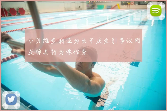 小贝维多利亚为长子庆生引争议网友称其行为像作秀