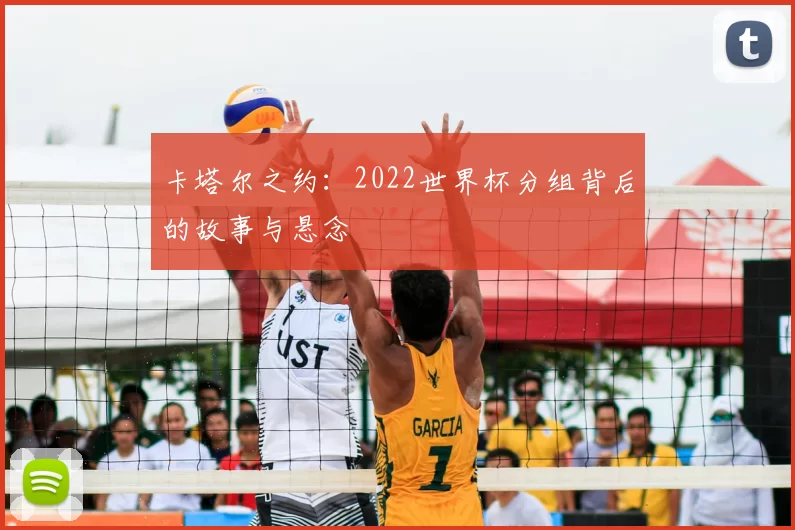 卡塔尔之约:2022世界杯分组背后的故事与悬念