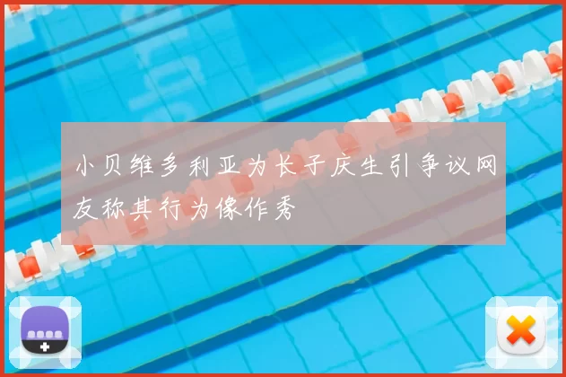 小贝维多利亚为长子庆生引争议网友称其行为像作秀
