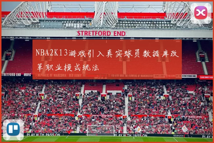 NBA2K13游戏引入真实球员数据库改革职业模式玩法