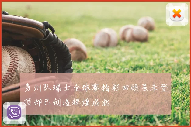 贵州队瑞士全球赛精彩回顾虽未登顶却已创造辉煌成就